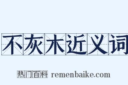 不灰木近义词是什么意思的图片